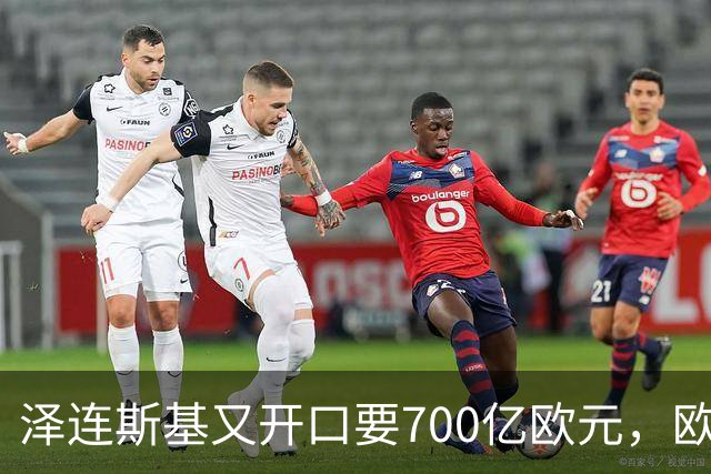 泽连斯基又开口要700亿欧元，欧洲内部援乌分歧加剧